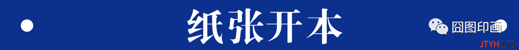 常用印刷纸张及纸张开度标准，你都了解了吗？