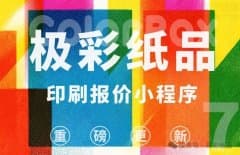 升级公告丨极彩纸品（彩盒/彩箱）印刷报价小程